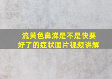 流黄色鼻涕是不是快要好了的症状图片视频讲解