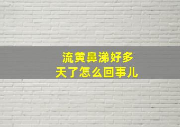 流黄鼻涕好多天了怎么回事儿