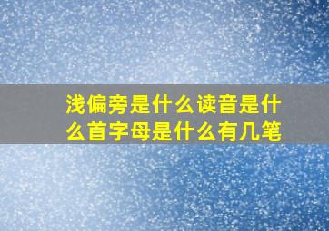 浅偏旁是什么读音是什么首字母是什么有几笔