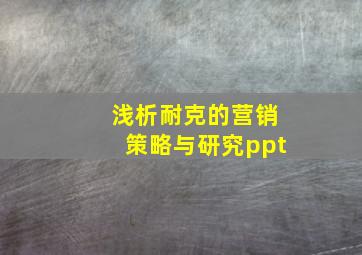 浅析耐克的营销策略与研究ppt