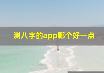 测八字的app哪个好一点