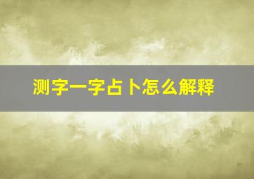 测字一字占卜怎么解释