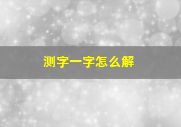 测字一字怎么解