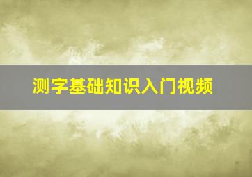 测字基础知识入门视频