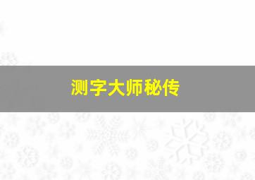 测字大师秘传