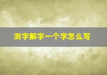 测字解字一个字怎么写