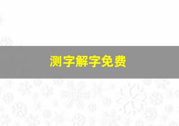 测字解字免费