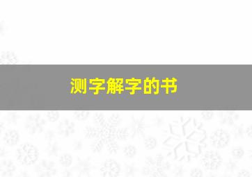 测字解字的书