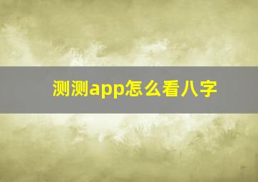 测测app怎么看八字