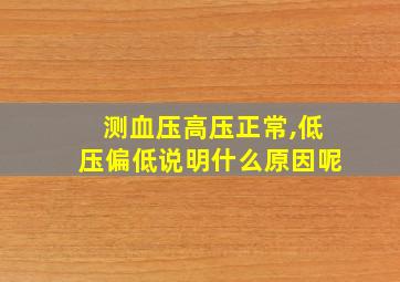 测血压高压正常,低压偏低说明什么原因呢