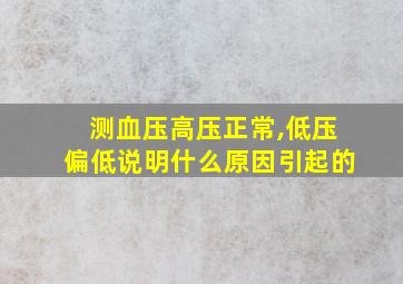 测血压高压正常,低压偏低说明什么原因引起的