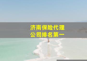 济南保险代理公司排名第一