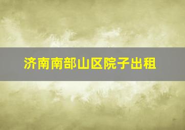 济南南部山区院子出租