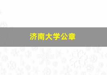 济南大学公章