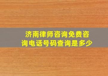 济南律师咨询免费咨询电话号码查询是多少