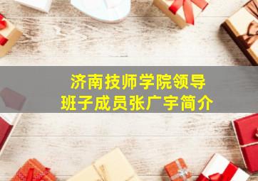 济南技师学院领导班子成员张广宇简介