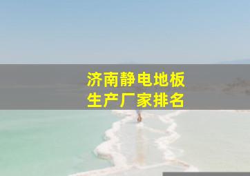 济南静电地板生产厂家排名