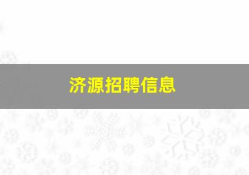 济源招聘信息