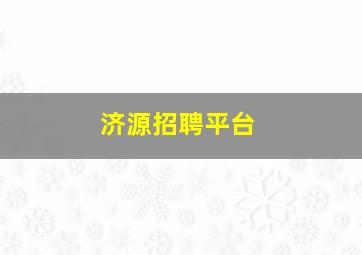 济源招聘平台