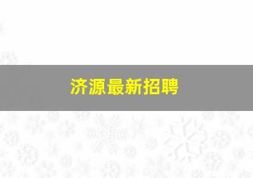 济源最新招聘