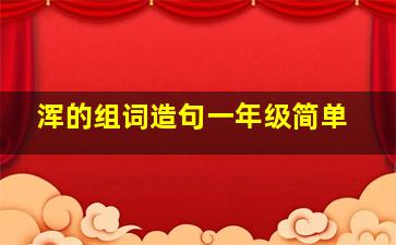 浑的组词造句一年级简单