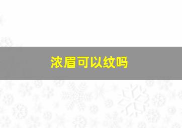 浓眉可以纹吗