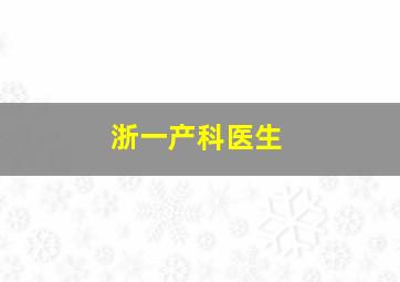 浙一产科医生