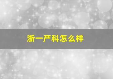 浙一产科怎么样