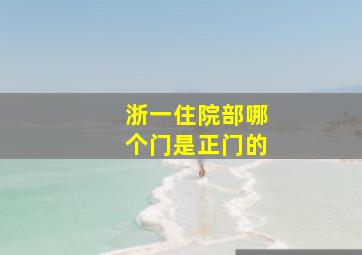 浙一住院部哪个门是正门的