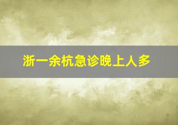 浙一余杭急诊晚上人多