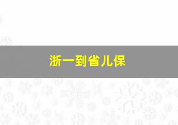 浙一到省儿保