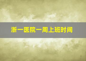 浙一医院一周上班时间