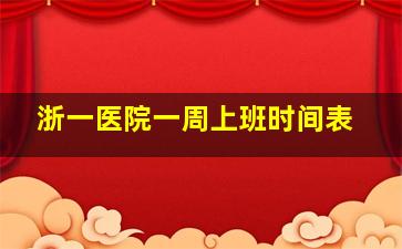 浙一医院一周上班时间表