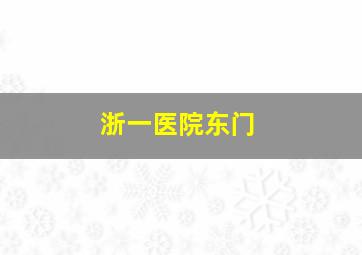 浙一医院东门