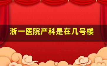 浙一医院产科是在几号楼