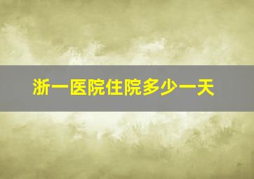 浙一医院住院多少一天