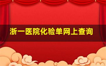 浙一医院化验单网上查询