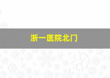 浙一医院北门