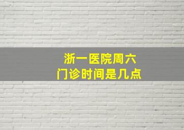 浙一医院周六门诊时间是几点