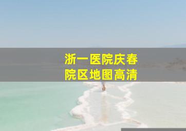 浙一医院庆春院区地图高清