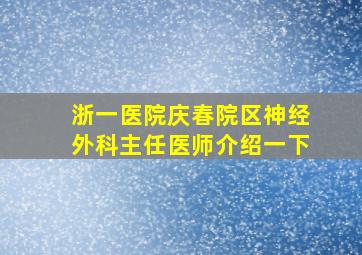 浙一医院庆春院区神经外科主任医师介绍一下