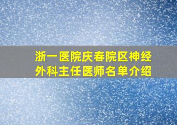 浙一医院庆春院区神经外科主任医师名单介绍