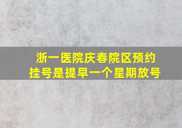 浙一医院庆春院区预约挂号是提早一个星期放号