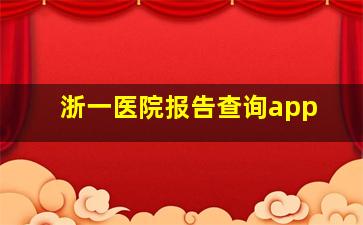 浙一医院报告查询app