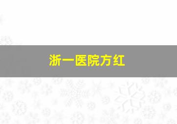 浙一医院方红