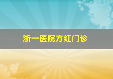 浙一医院方红门诊