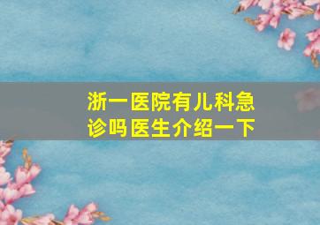 浙一医院有儿科急诊吗医生介绍一下