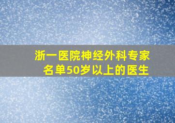 浙一医院神经外科专家名单50岁以上的医生