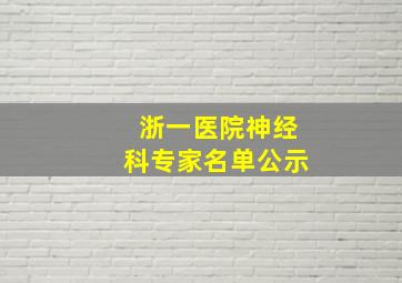 浙一医院神经科专家名单公示