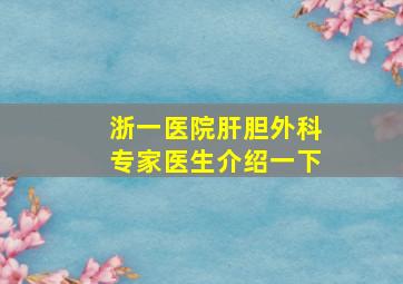 浙一医院肝胆外科专家医生介绍一下